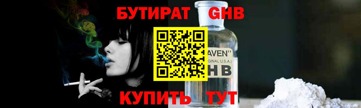 Фрязино  БУТИРАТ  Вход с VPN  Бутират оксибутират 
