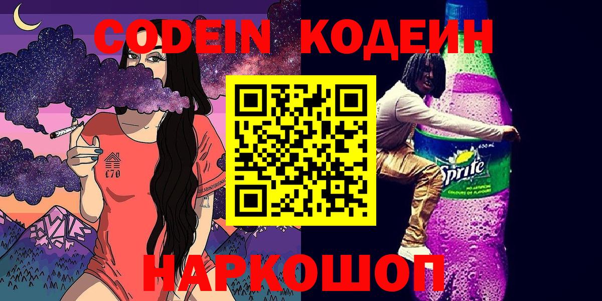 Кодеиновый сироп Lean Purple Drank  Кодеиновый сироп Lean Purple Drank  Вход с VPN  Фрязино 